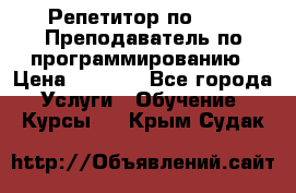 Репетитор по java. Преподаватель по программированию › Цена ­ 1 400 - Все города Услуги » Обучение. Курсы   . Крым,Судак